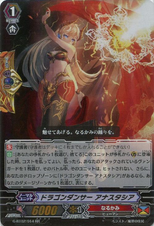 ドラゴンダンサー アナスタシア【ヴァンガードトレカ高価買取価格査定
