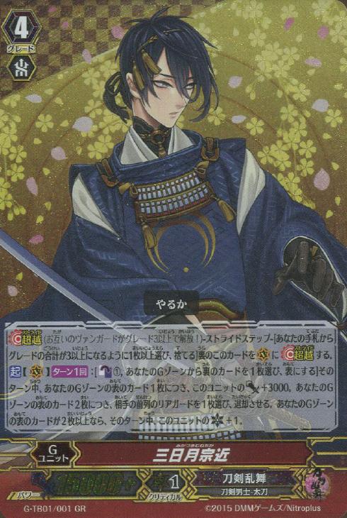 三日月宗近【ヴァンガードトレカ高価買取価格査定：CBトレコロ】