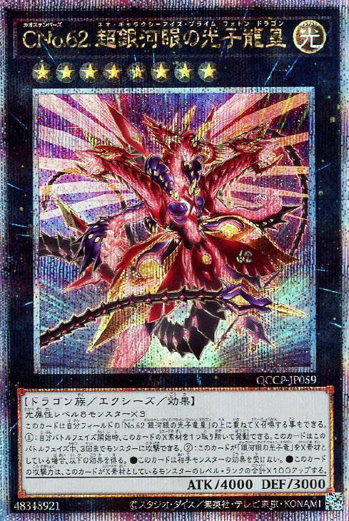 CNo．62 超銀河眼の光子龍皇【遊戯王トレカお買得価格通販：CB
