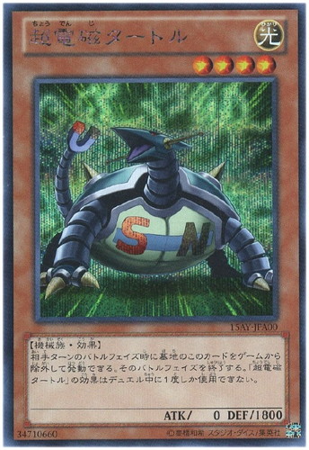 超電磁タートル【遊戯王トレカお買得価格通販：CBトレコロ】