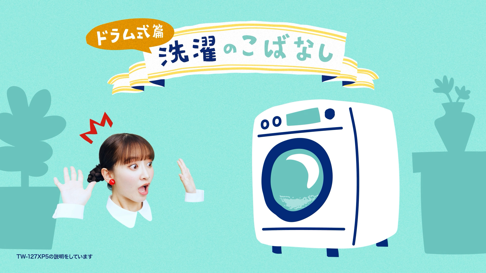 抗菌ウルトラファインバブル洗浄EX（TW-127XP5、TW-127XH5） | 商品