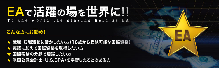米国税理士[EA] 資格の学校TAC