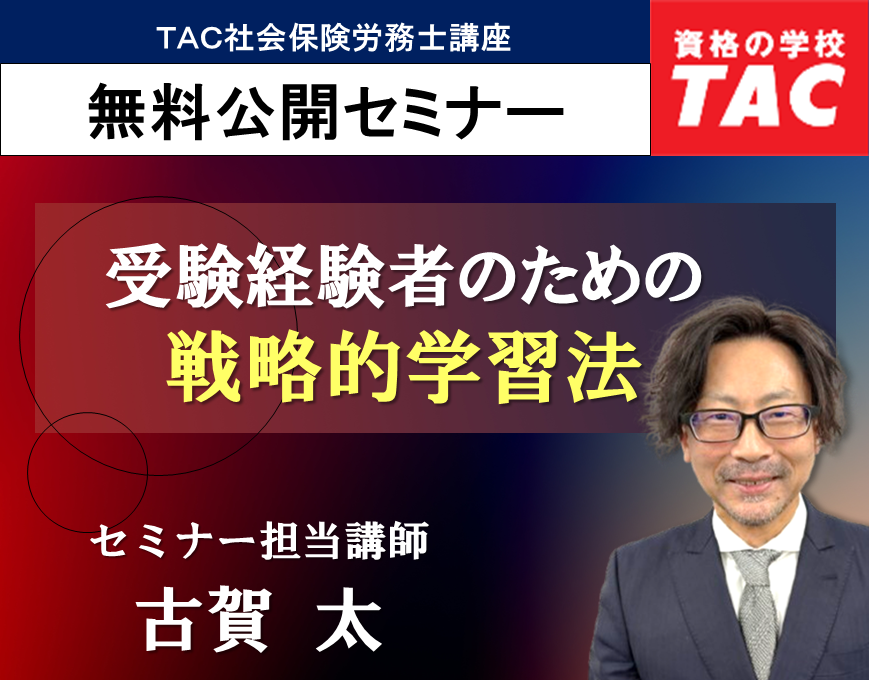 動画一覧｜社会保険労務士｜資格の学校TAC[タック]