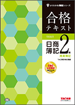 TACの法人向け通信教育】日商簿記 2級コース／2級Webコース／2級DVD