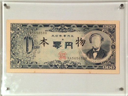 大日本零円札The great Japanese zero yen note|赤瀬川原平Genpei