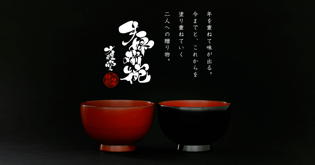 結婚祝い・金婚祝いギフト「夫婦揃椀」 | 輪島漆器大雅堂