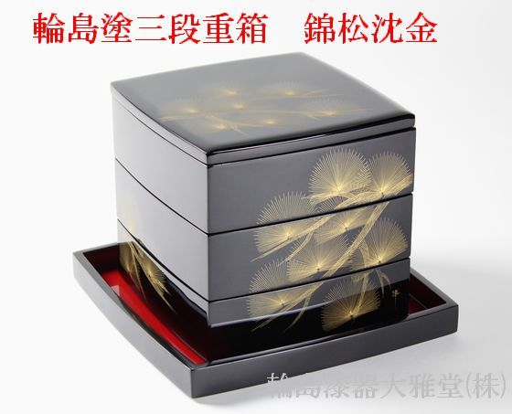 三段重箱 錦松沈金 418,000円（税込） | 輪島塗の塗師屋 輪島漆器大雅