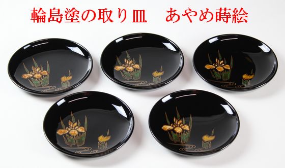 取り皿 あやめ蒔絵 5客1組 242,000円（税込） | 輪島塗の塗師屋 輪島