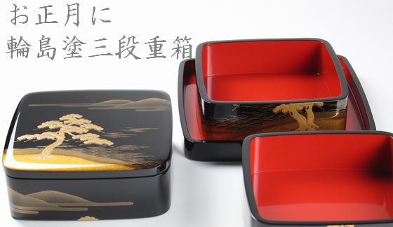 三段重箱（6.5寸）州浜蒔絵 1,100,000円（税込） | 輪島塗の塗師屋