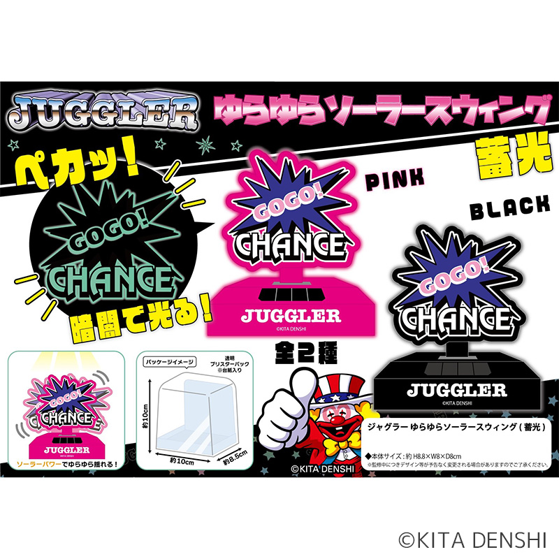 ジャグラーゆらゆらソーラースウィング（蓄光） | ぱちキャラ
