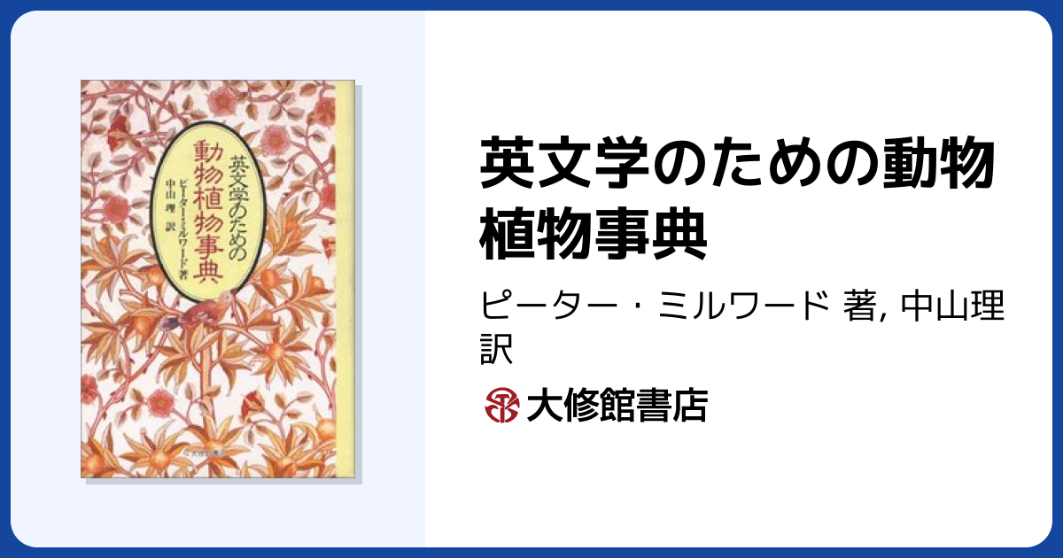英文学のための動物植物事典 - 株式会社大修館書店