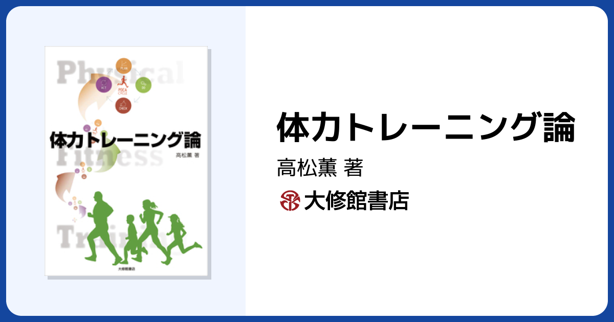 体力トレーニング論 - 株式会社大修館書店
