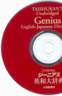 ジーニアス英和大辞典＿CD-ROM版