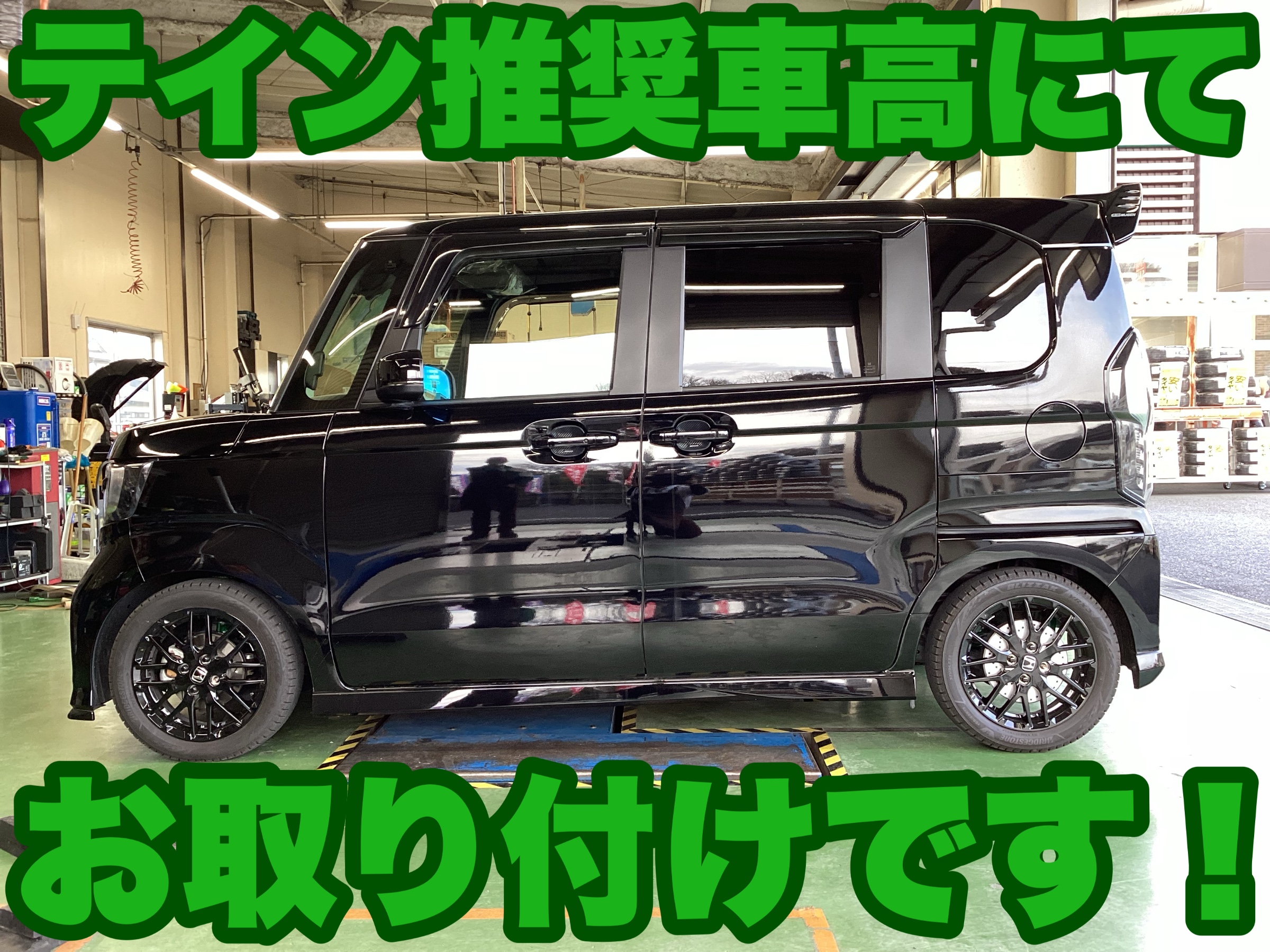 N-BOXカスタム（JF4）車高調取付 後編 | 店舗おススメ情報 | タイヤ館