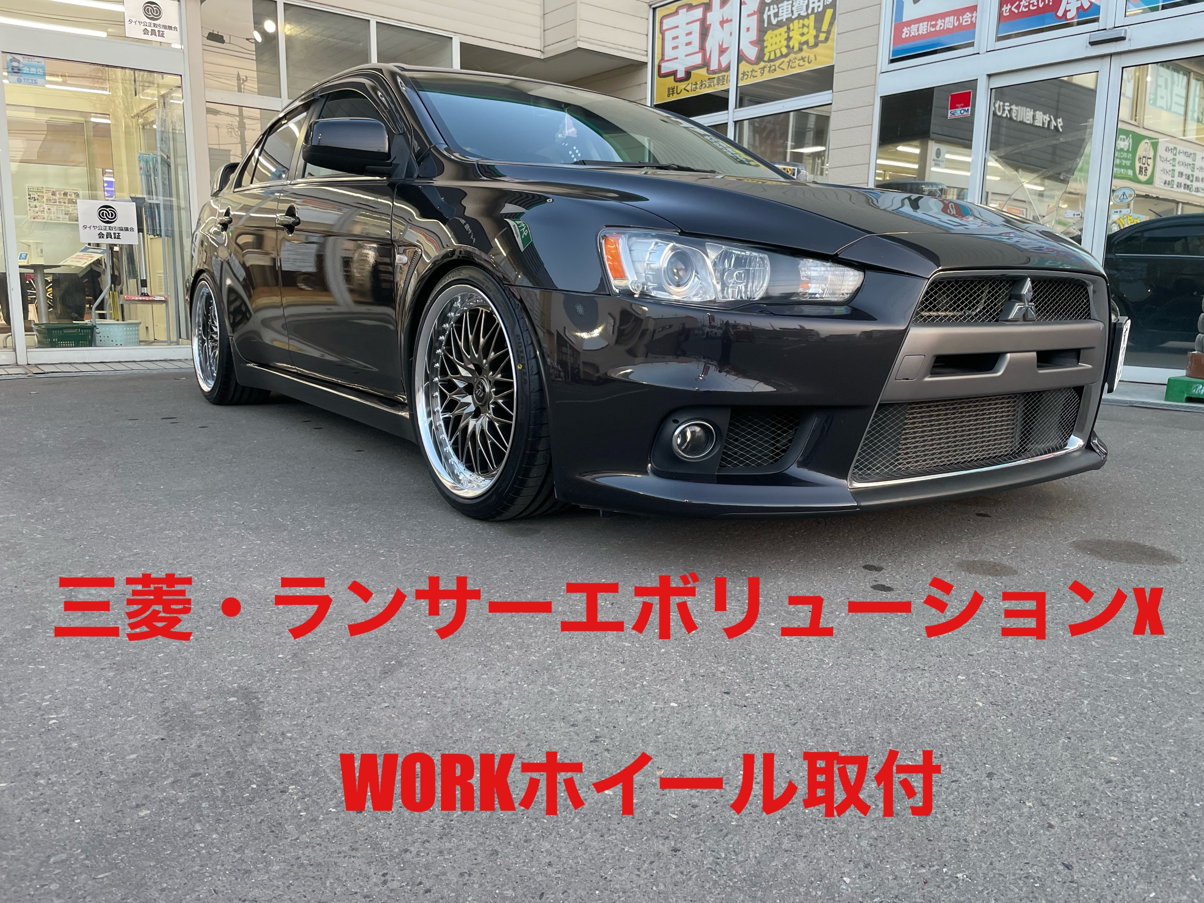 三菱・ランサーエボリューションX 19インチ work VS XV装着！！ | 店舗