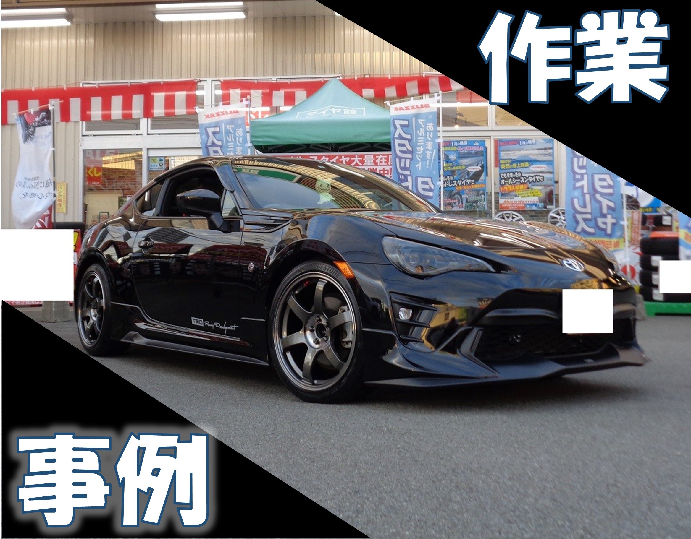 ZN6型86 エキマニ交換でさらに楽しい走りを♪ | 店舗おススメ情報