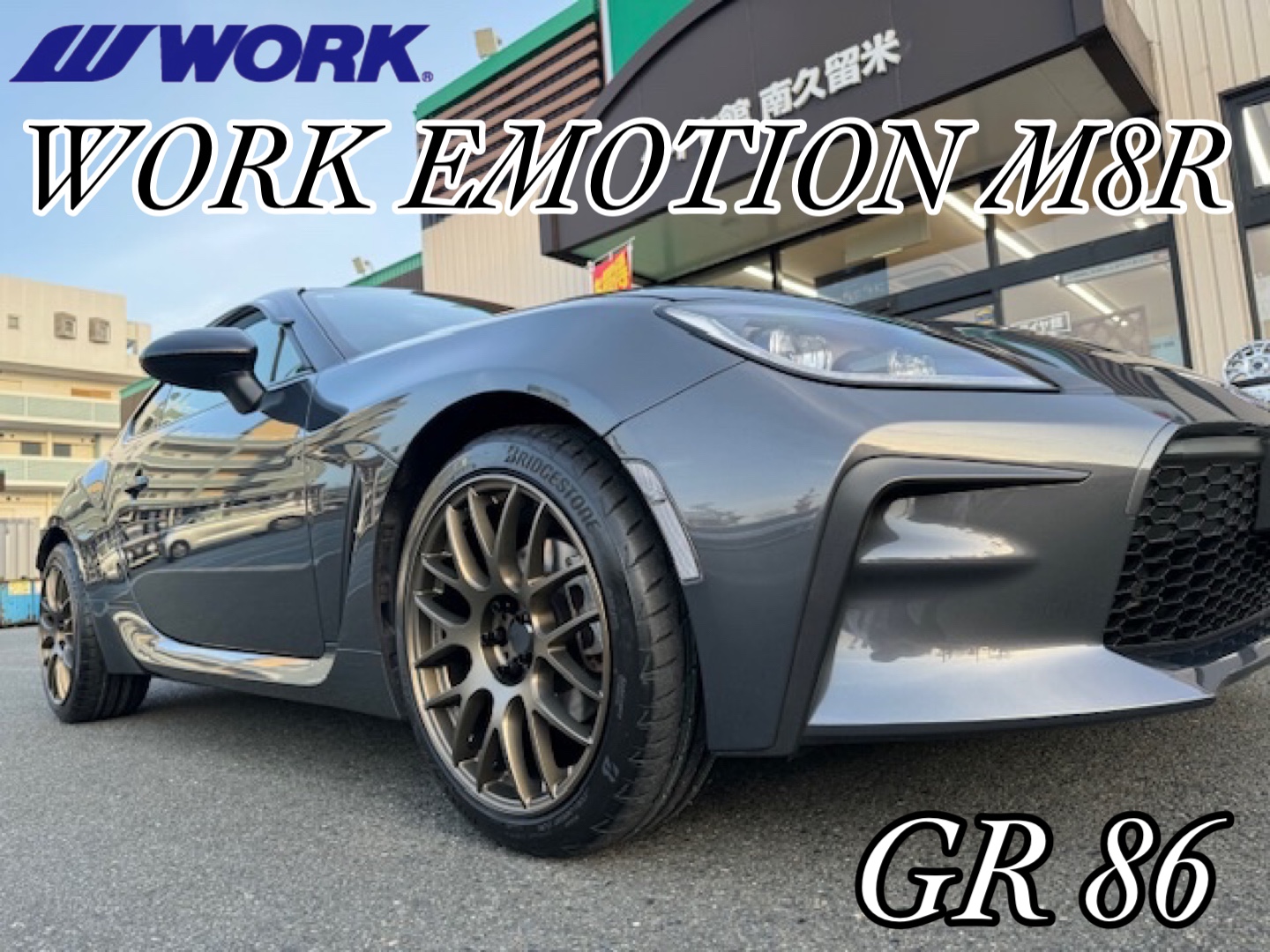 新規のお客様】トヨタ GR86 x WORK EMOTION M8R x POTENZA Adrenalin