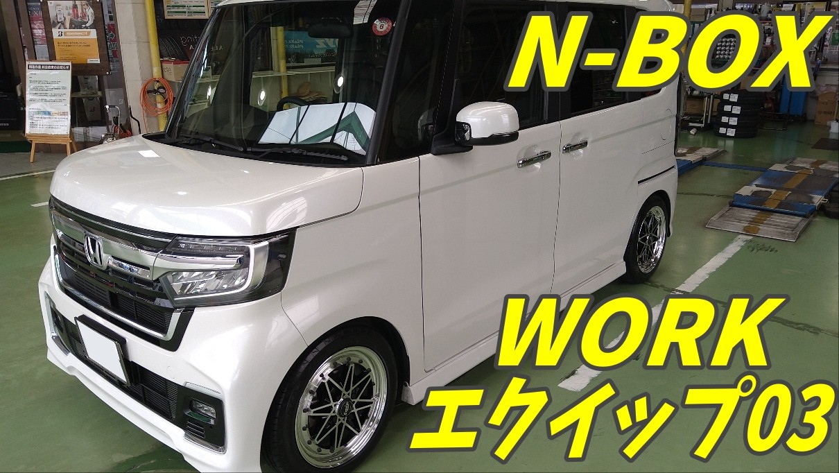 N-BOX】WORKエクイップ03＆ポテンザ取付けました☆ | 店舗おススメ情報