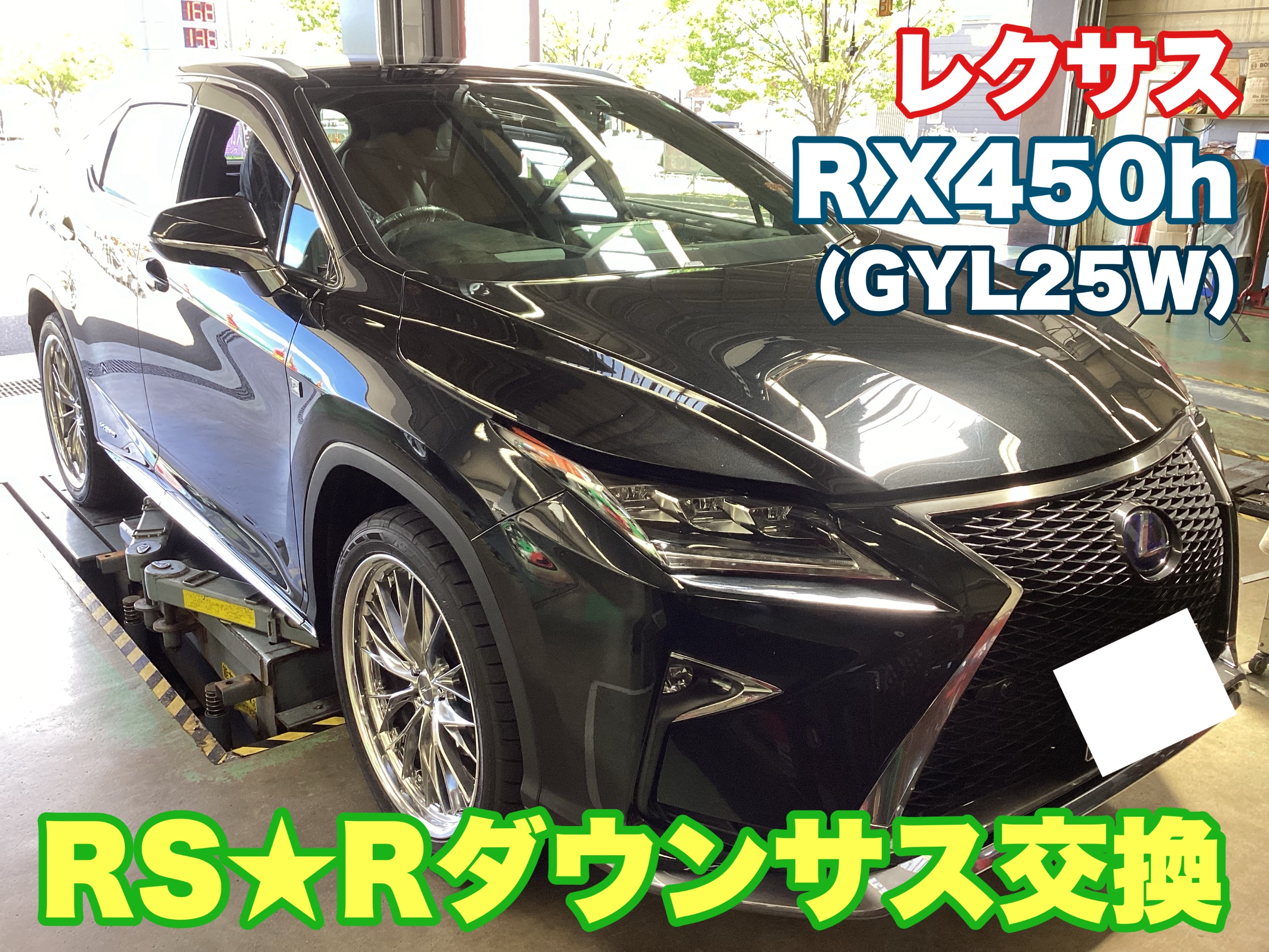 レクサスRX450h(GYL25W) RS☆Rダウンサス取り付け | 店舗おススメ情報