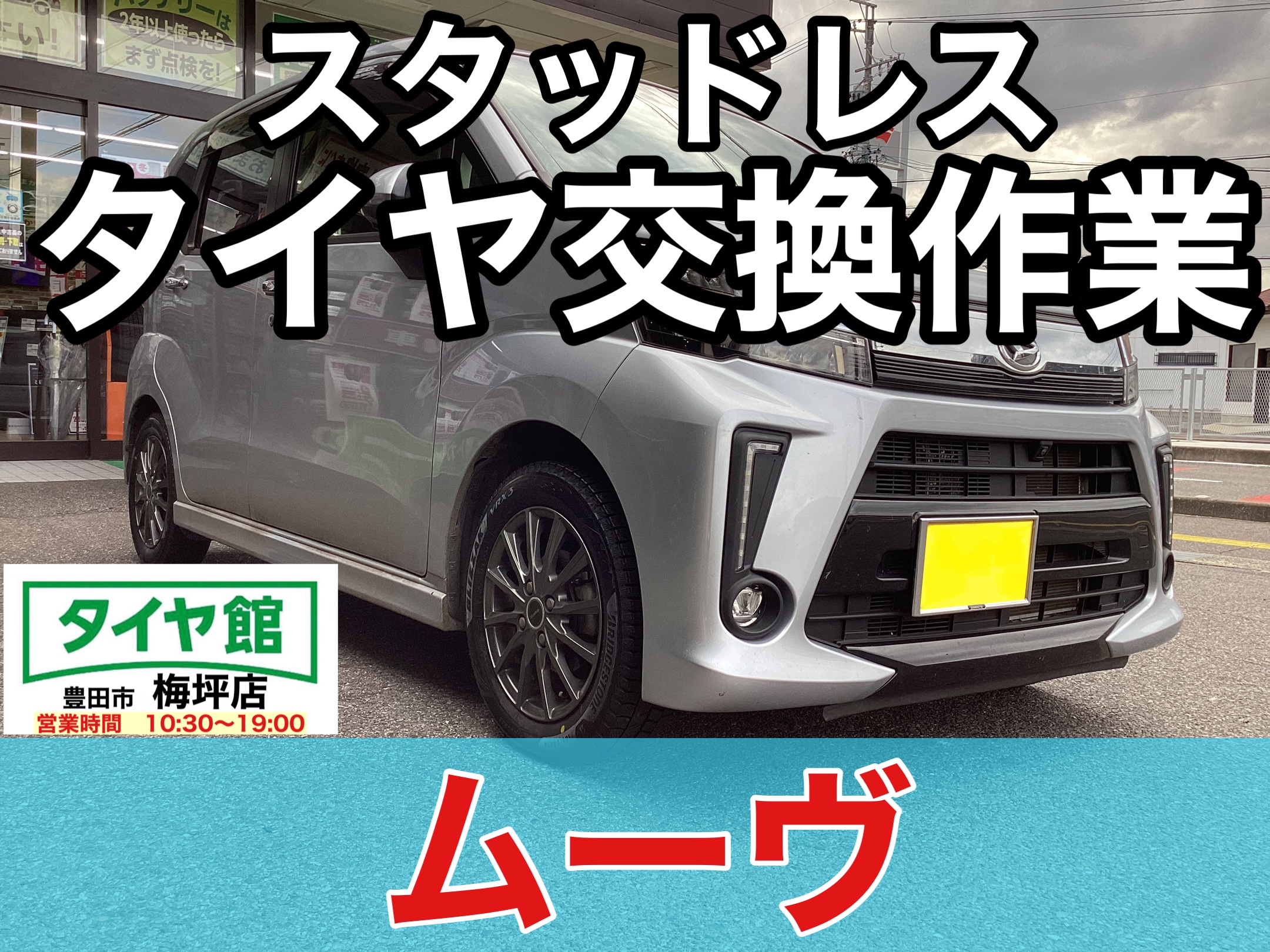 作業事例】「ダイハツ・ムーヴ」スタッドレスタイヤ交換作業