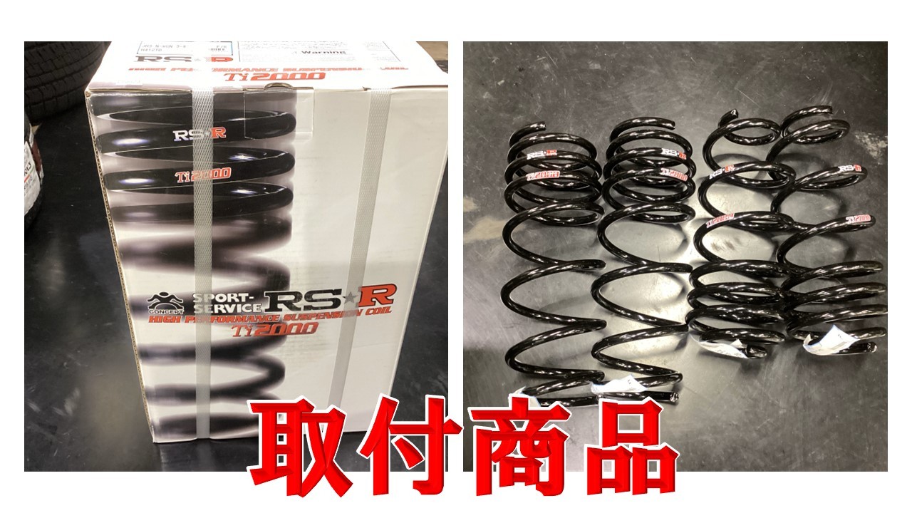 N-WGN JH3 × RSR Ti2000 ダウンサス取付☆彡 | 店舗おススメ情報