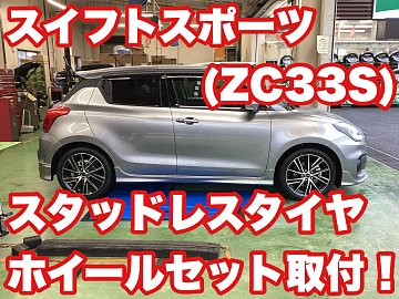 スイフトスポーツ（ZC33S）純正と同じ6.5Jがオススメですよ！ | 店舗お