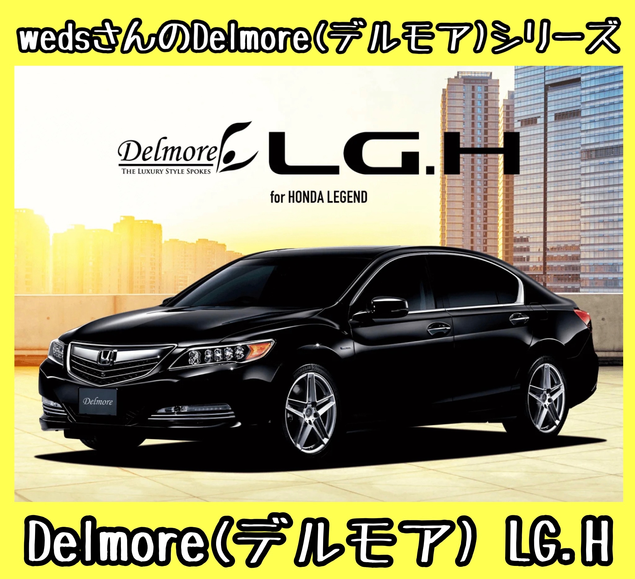 アルミホイール紹介〜weds/ウェッズさんのDelmore(デルモア) LG.H