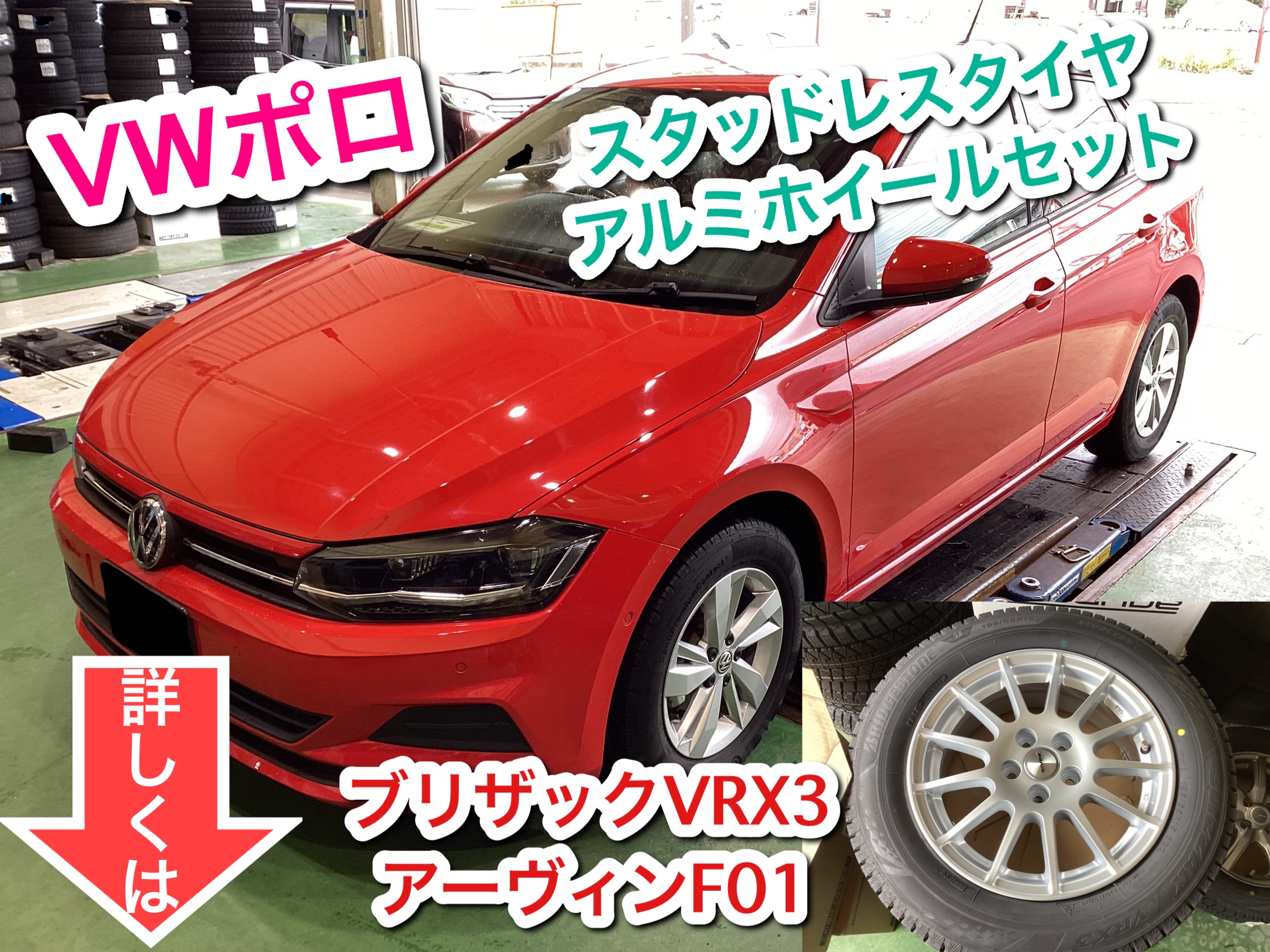 VWポロ スタッドレスタイヤ&アルミホイールセット | 店舗おススメ情報
