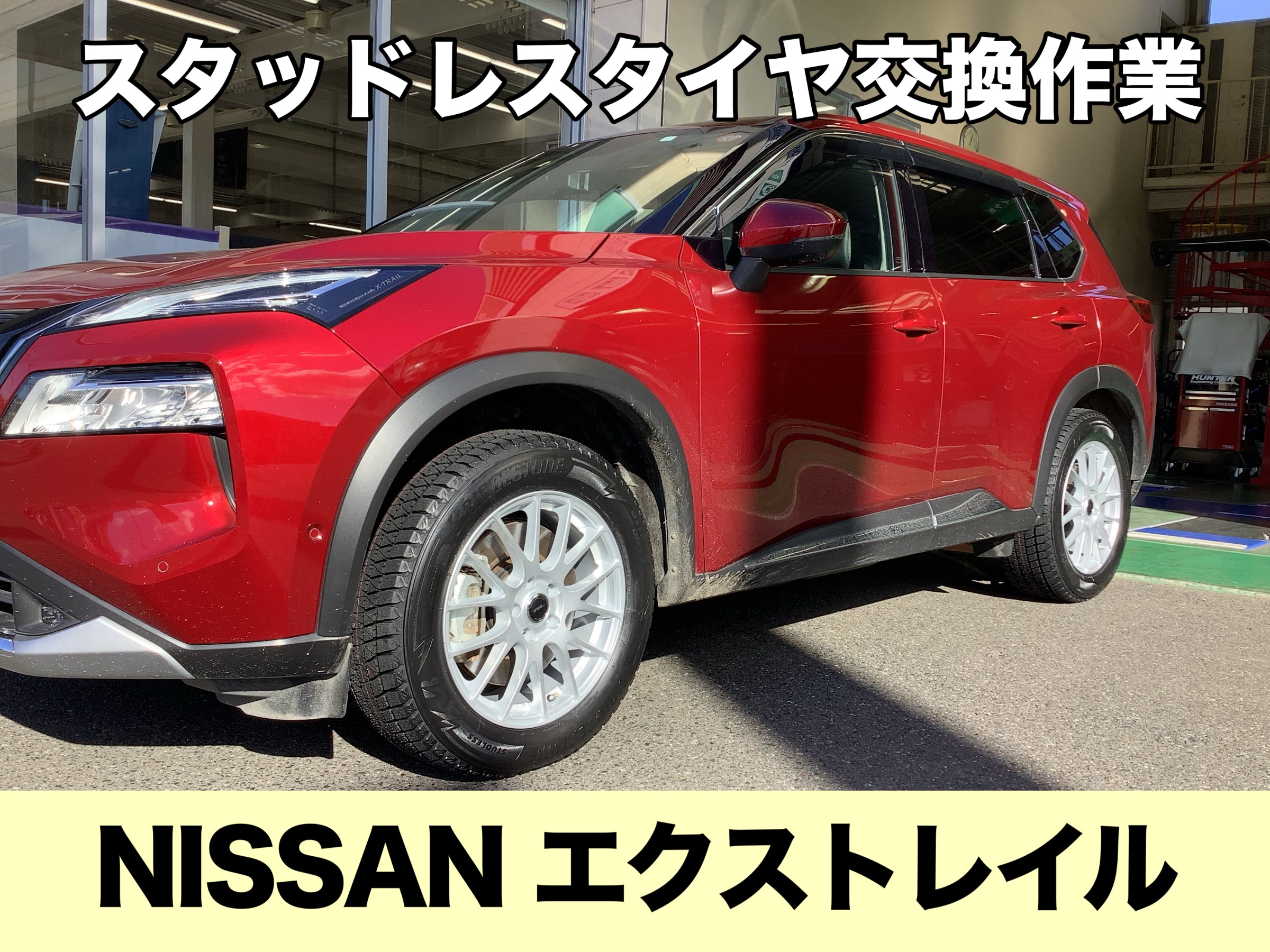 NISSAN エクストレイル 】スタッドレスタイヤ交換作業 235/60R18 DM-V3