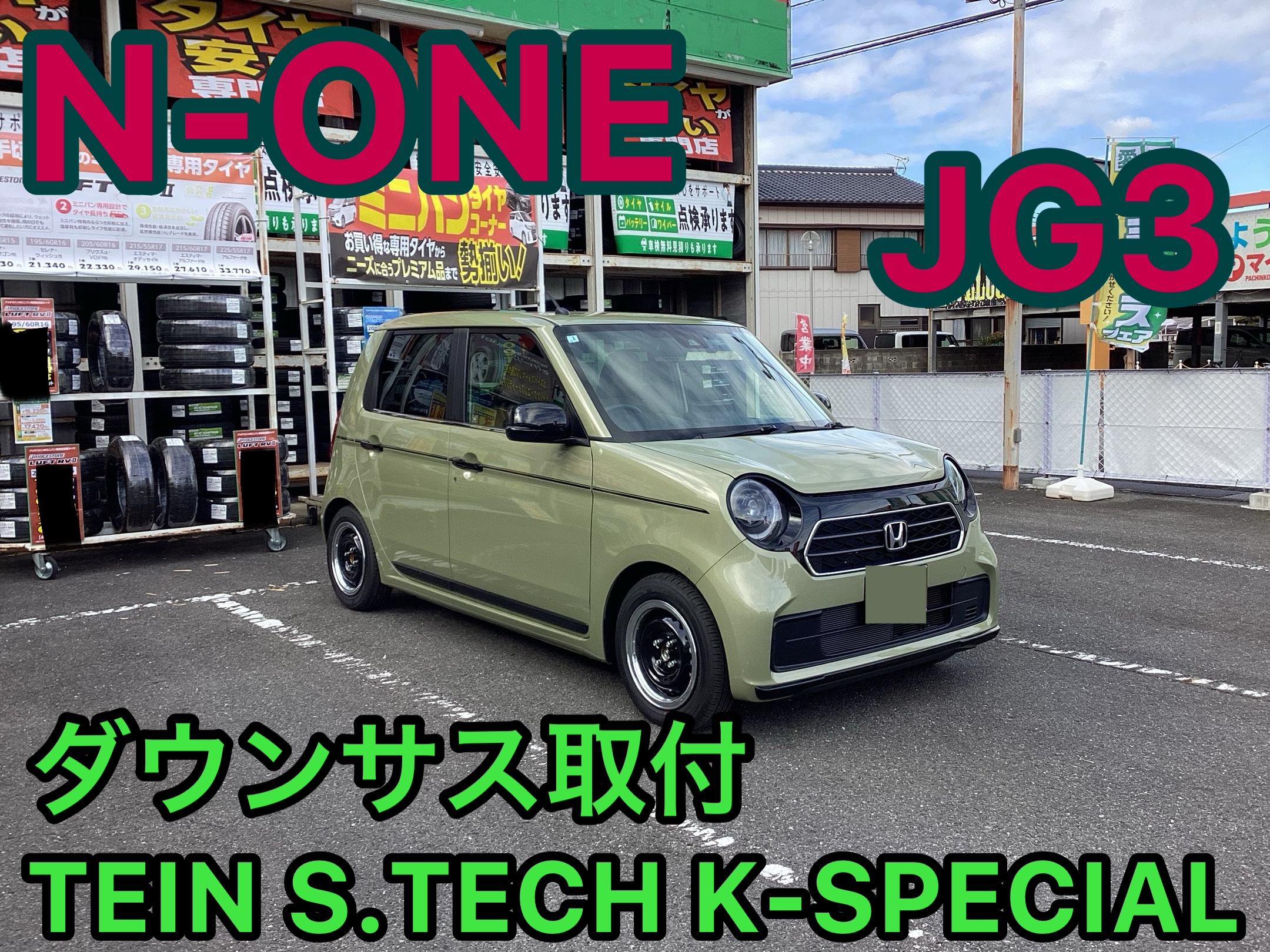 ホンダ・N-ONE(JG3)〜ダウンサス取付(TEIN S.TECH K-SPECIAL)〜 | 店舗