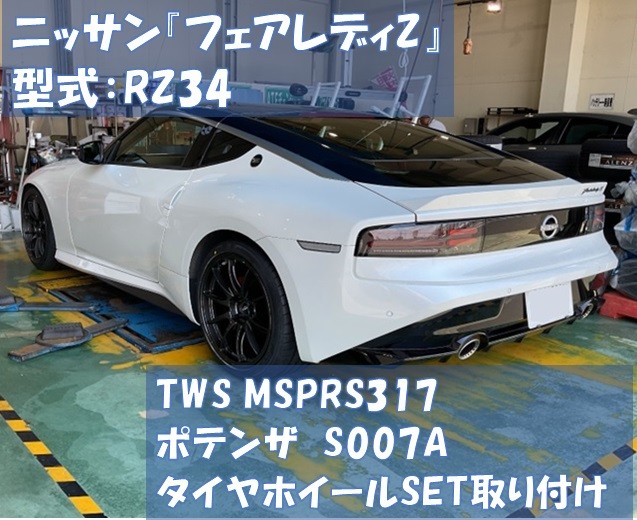 ニッサン『フェアレディZ』型式：RZ34 「第2弾」 TWS＆ポテンザ タイヤ