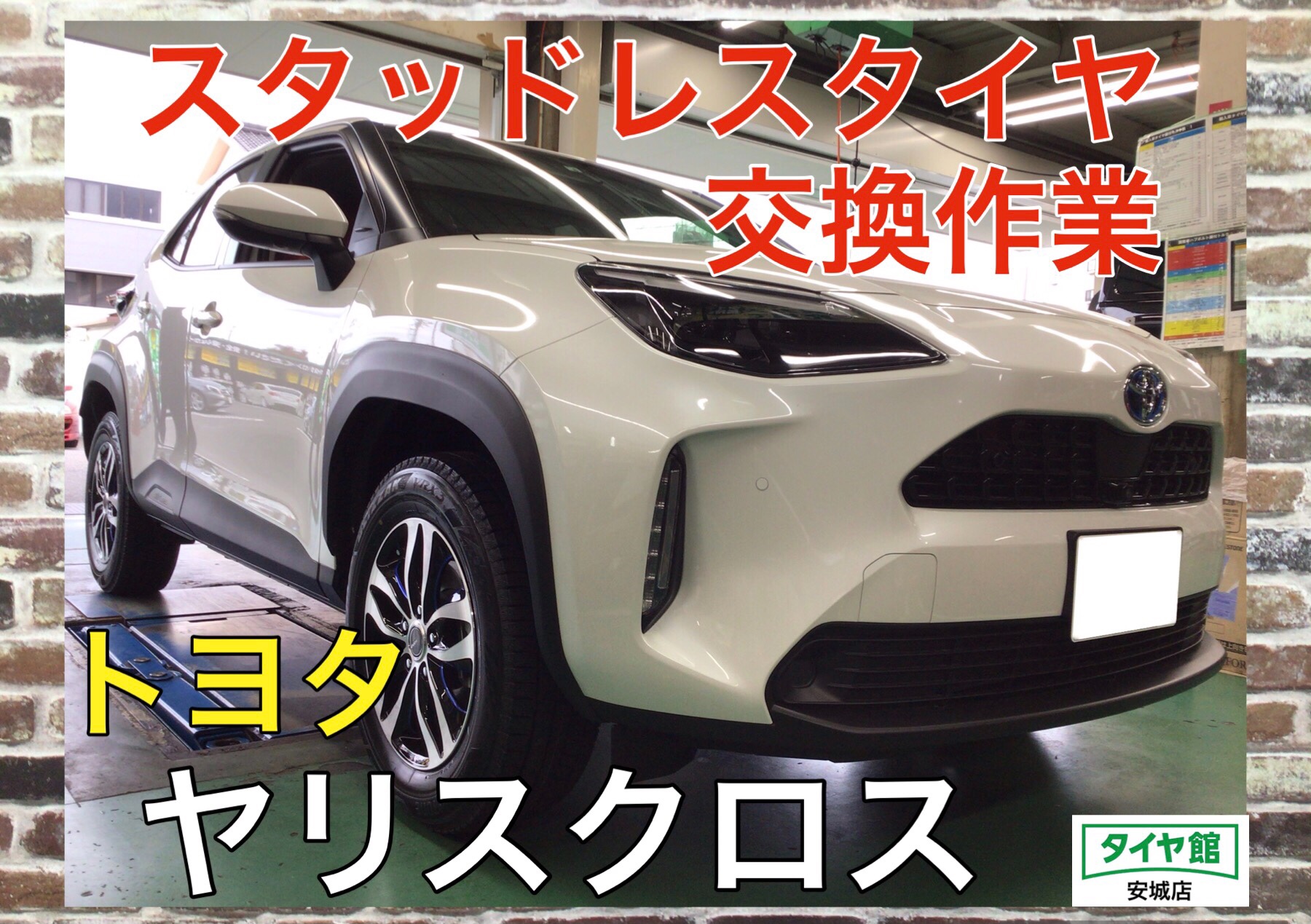 スタッドレスタイヤホイールセット交換作業（ブリヂストン ブリザック