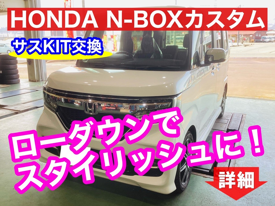 ◇HONDA N-BOX サスペンションKIT交換◇ | 店舗おススメ情報 | タイヤ