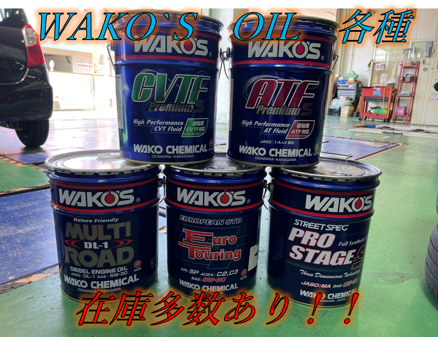 ハイエースオーナーに大人気！！WAKO'S ATFプレミアムスペック
