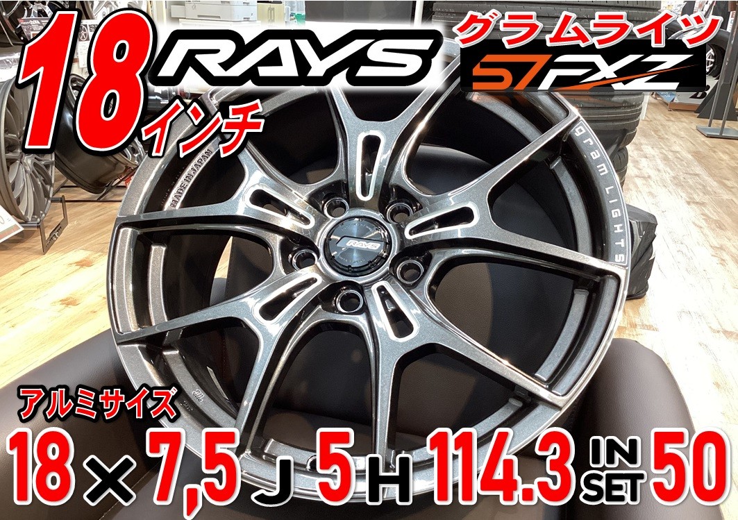 RAYSｸﾞﾗﾑﾗｲﾂ57FXZ♪18インチ在庫有！即装着可！ドレスアップ検討されて