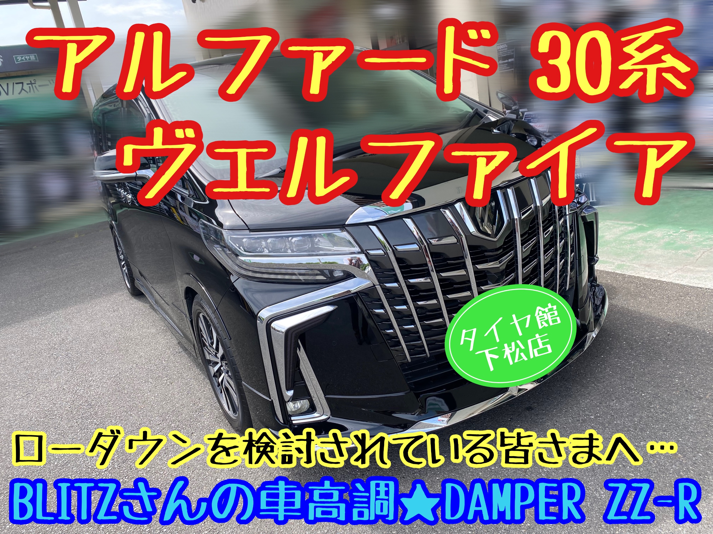 30系アルファード＆ヴェルファイア ブリッツ/BLITZさんの車高調