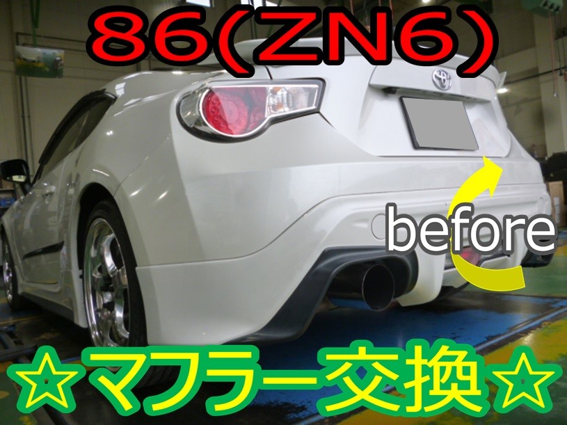 さすが専用設計！！☆86（ZN6・前期）マフラー取付☆ | 店舗おススメ