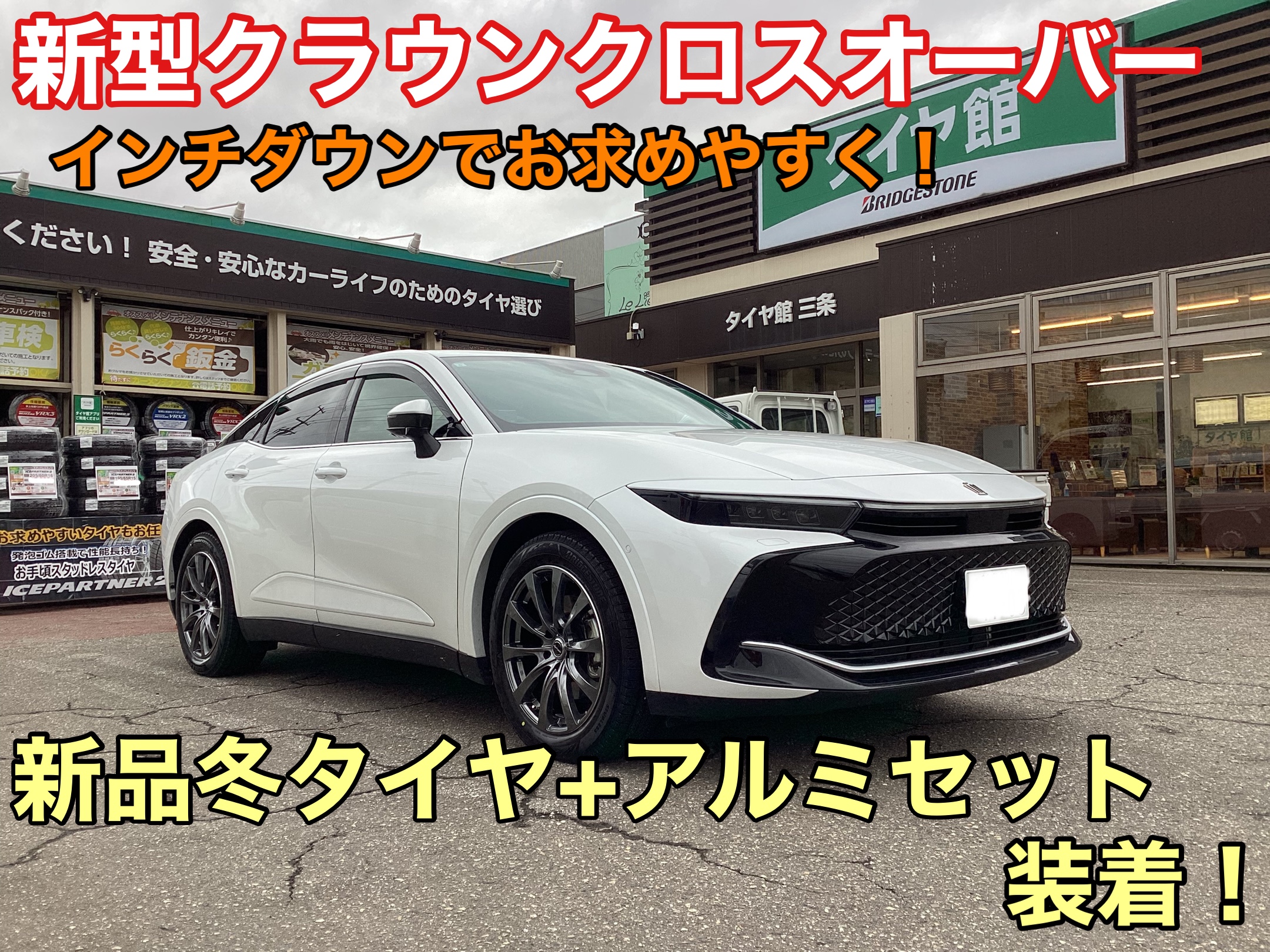 新型クラウンクロスオーバー》インチダウンで経済的に！スタッドレス