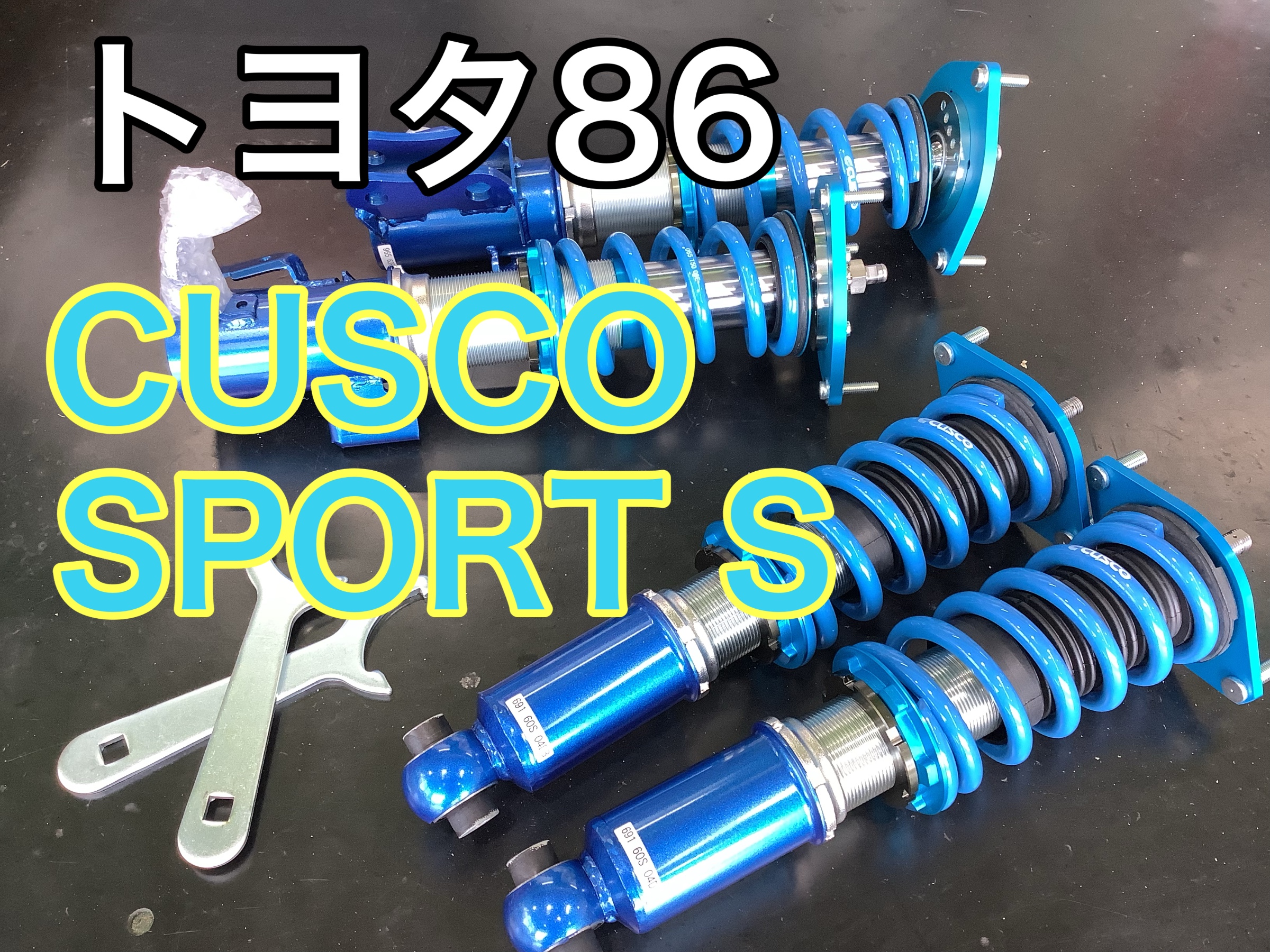 86「ZN6」クスコ車高調お取り付け♪ | 店舗おススメ情報 | タイヤ館