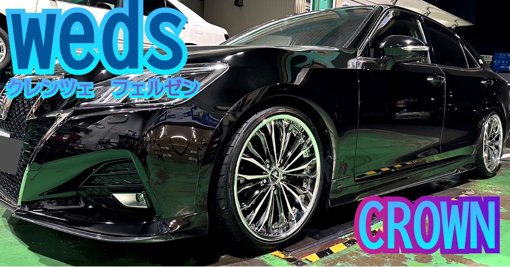クラウン weds クレンツェフェルゼン装着！ | 店舗おススメ情報