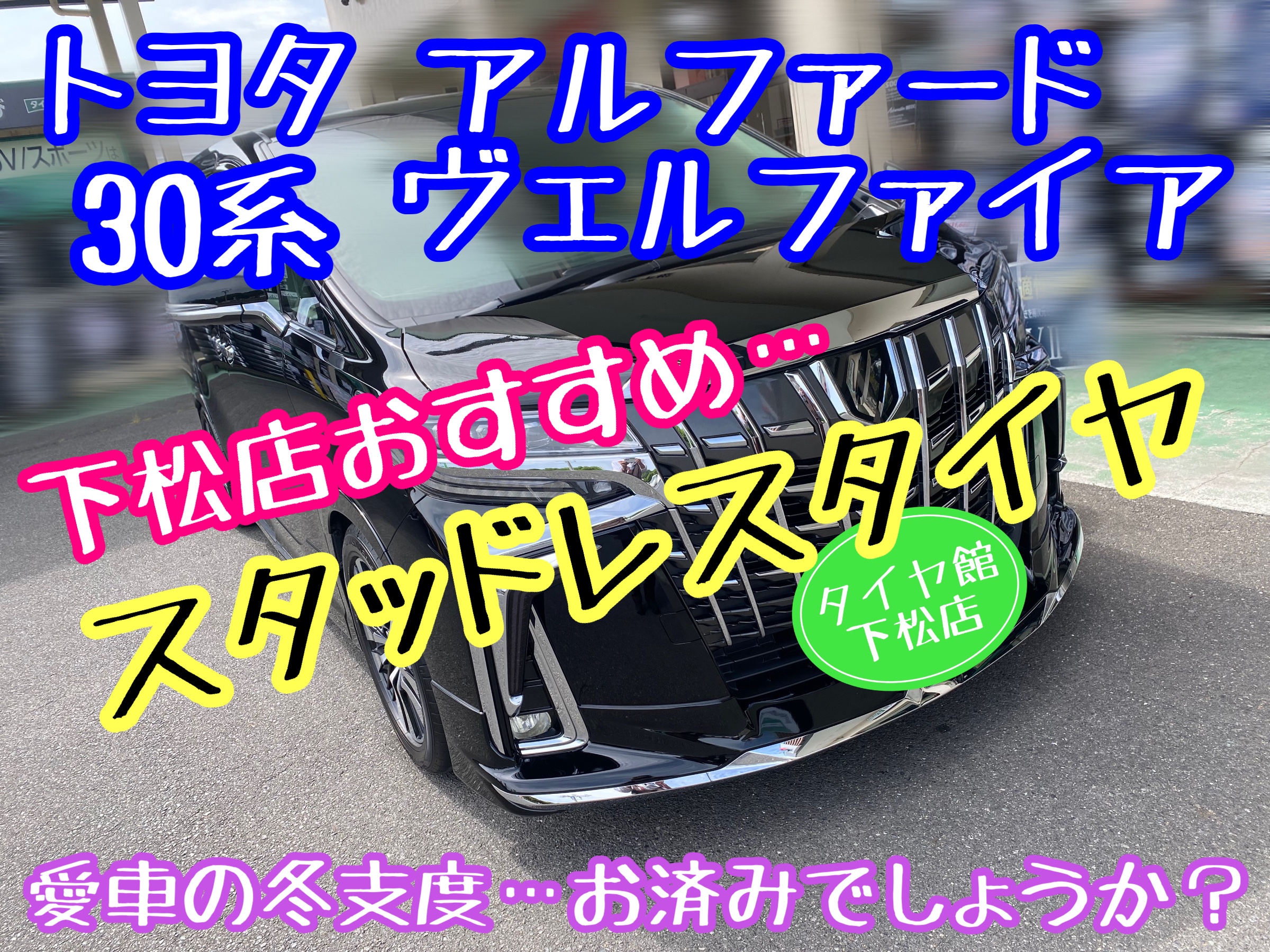 トヨタ 30系アルファード ヴェルファイアにおすすめのスタッドレス
