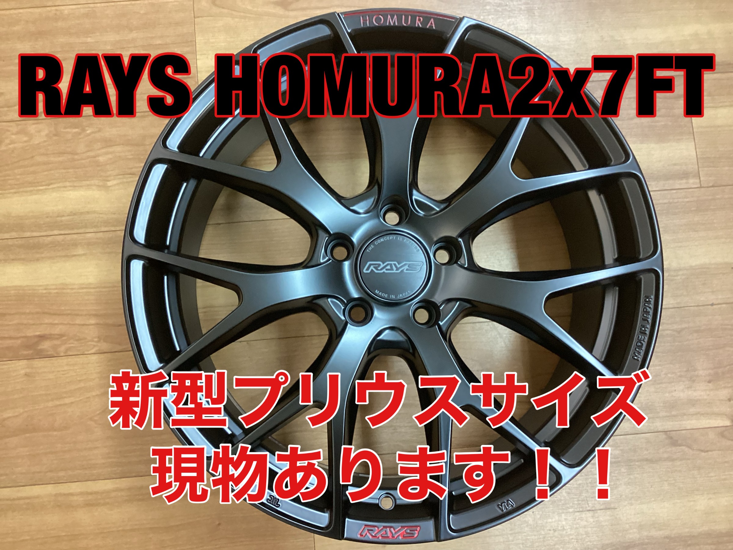 現物見れます！】RAYS HOMURA 2x7FT 19インチ ／ 新型プリウスサイズ