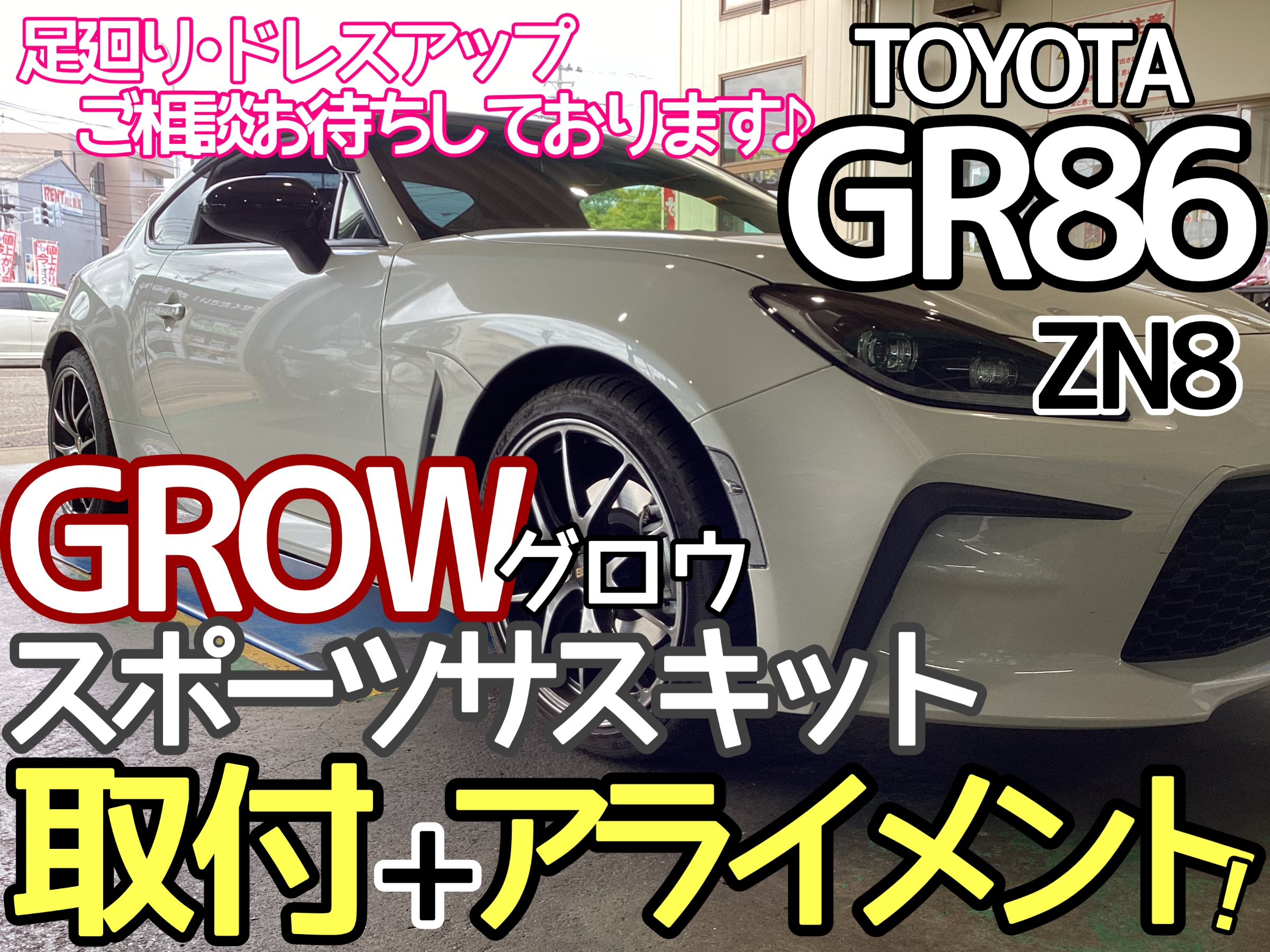 好評♪再アップ！《TOYOTA GR86》グロウスポーツサスキット取付＋