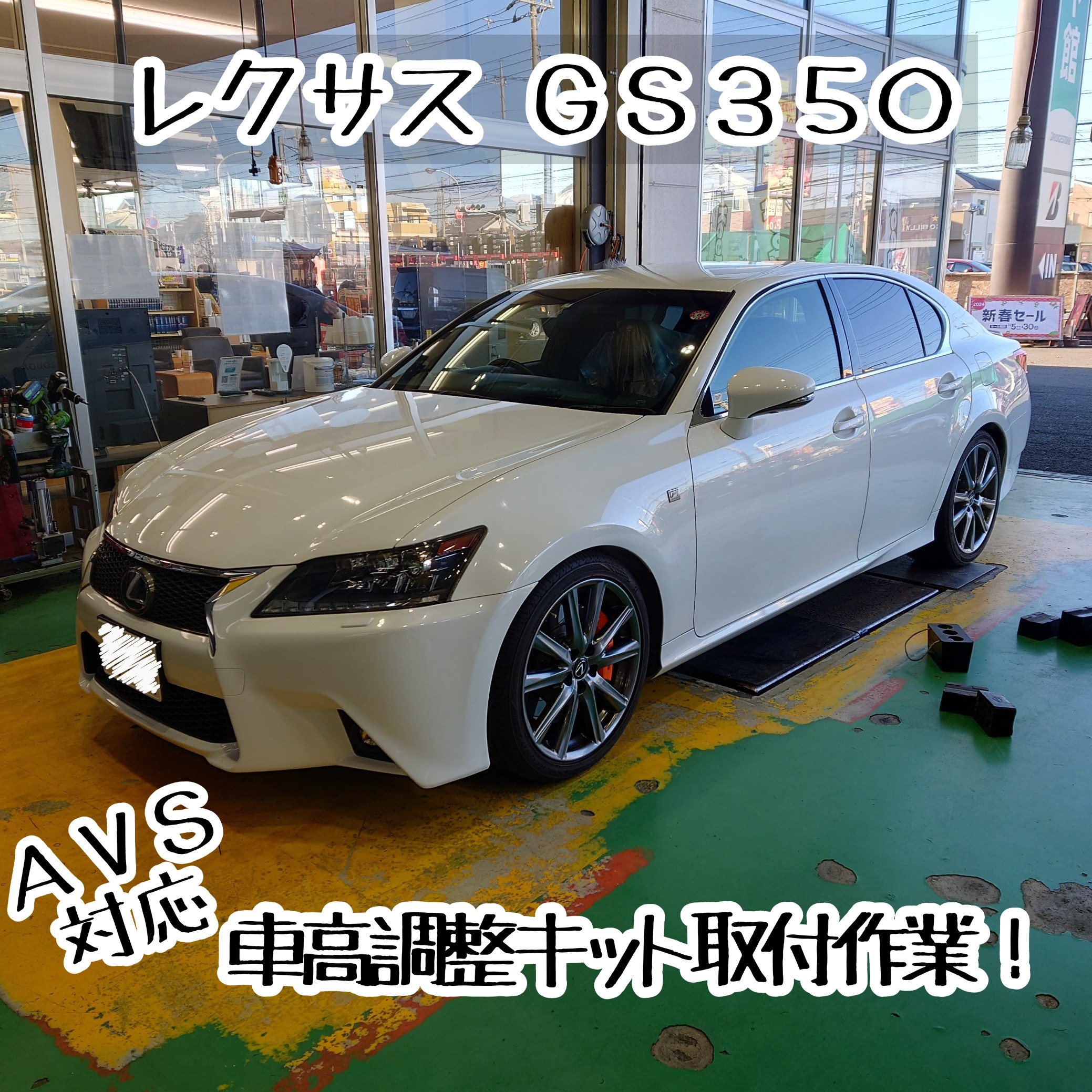 レクサス GS350 GRL10 車高調整キット取付作業！ | 店舗お