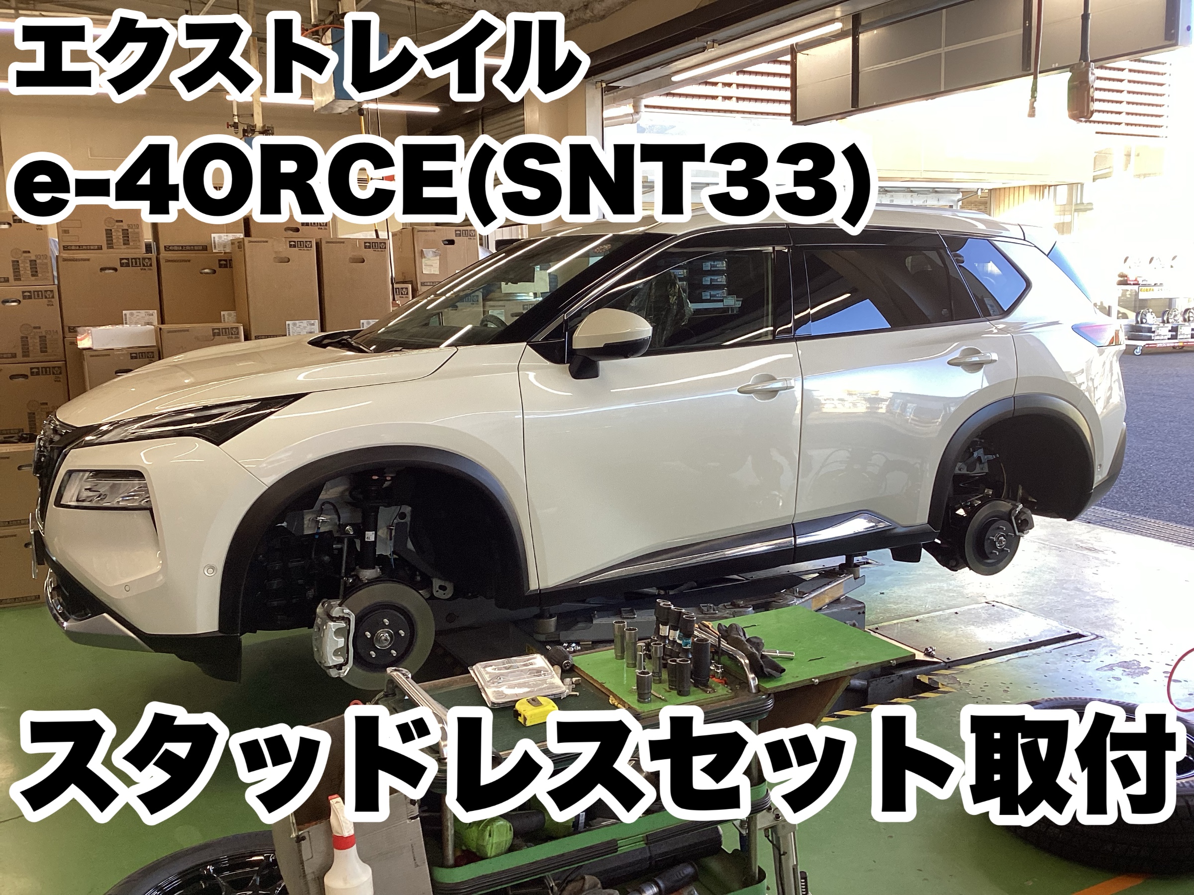 エクストレイルe-4ORCE（SNT33）スタッドレスセット取付 | 店舗お