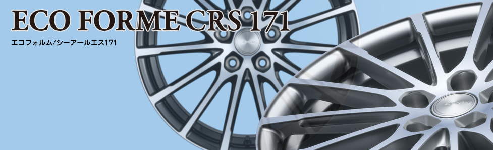 ECO FORME CRS 171 [エコフォルム/シーアールエス171] | 店舗おススメ