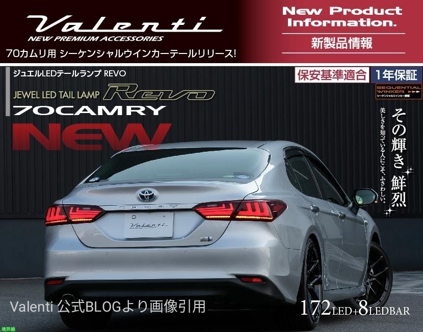 Valenti より70カムリ用LEDテールランプREVO登場！ | 店舗おススメ情報
