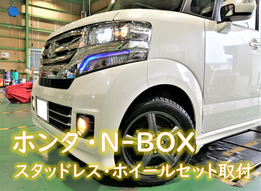 ホンダ・DBA-JF1・N-BOX】スタッドレス・ホイールセット取付 | 店舗お
