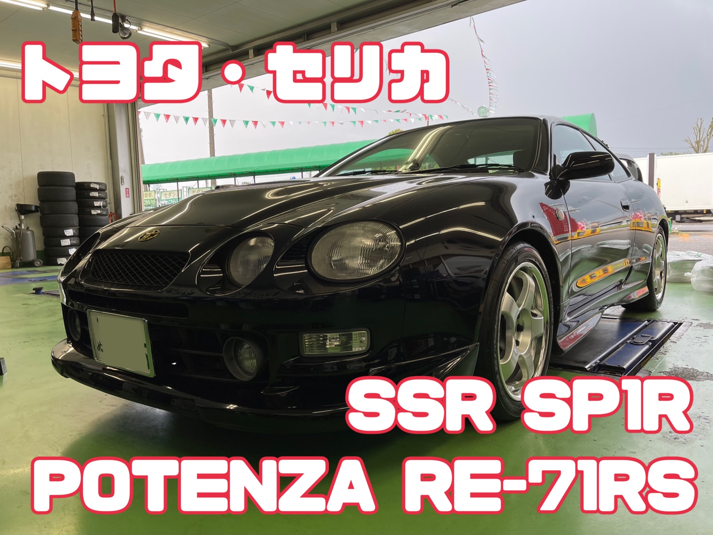 トヨタ・セリカ・ST205】タイヤ・ホイールセット | 店舗おススメ情報