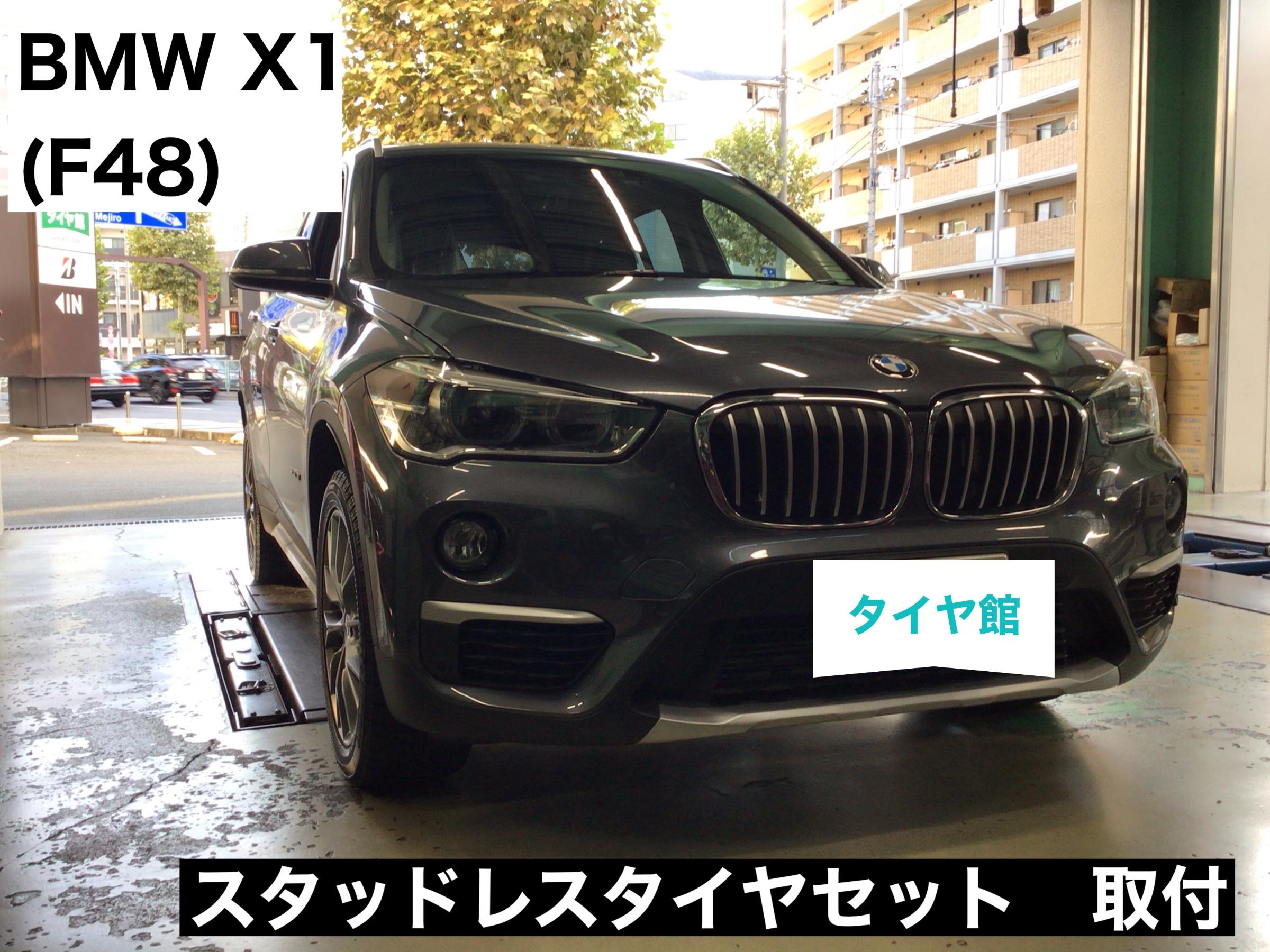 BMW X1(F48) スタッドレスセットお取付！ | 店舗おススメ情報 | タイヤ